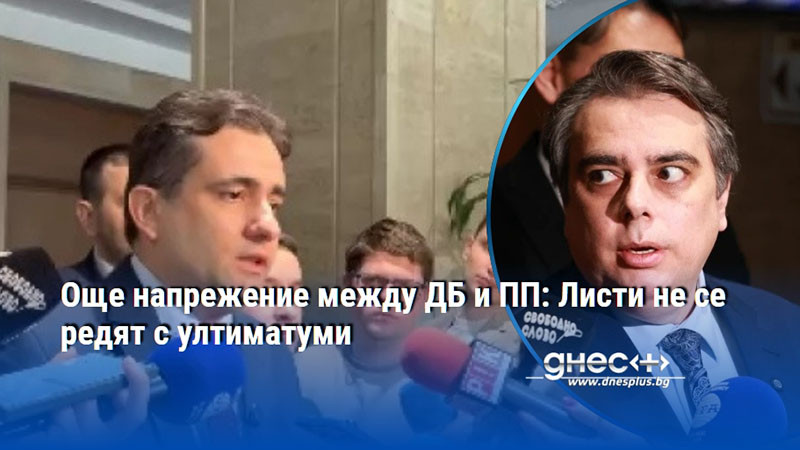 Още напрежение между ДБ и ПП: Листи не се редят с ултиматуми