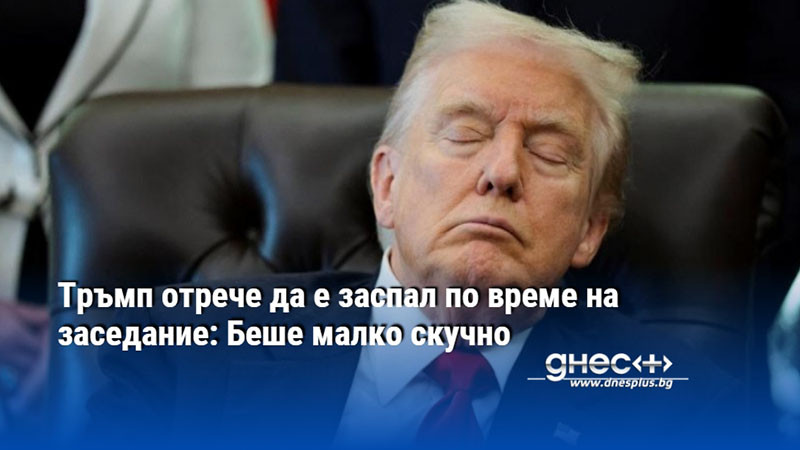 Тръмп отрече да е заспал по време на заседание: Беше малко скучно