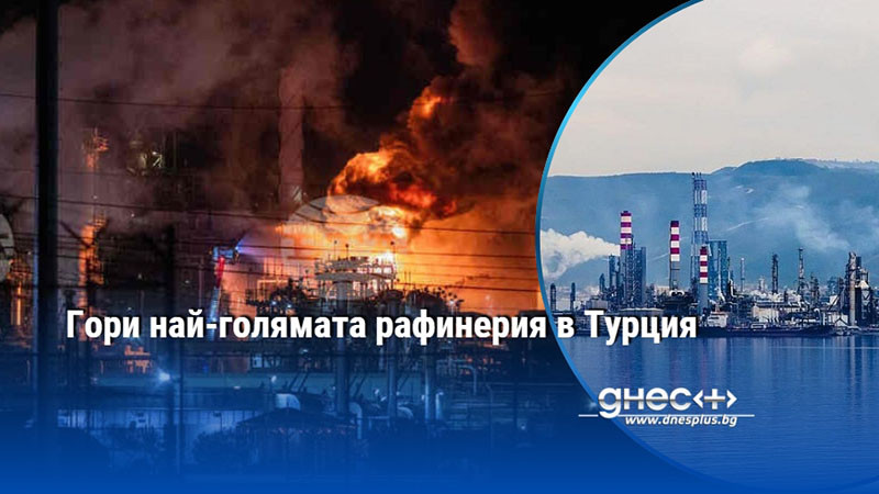 Гори най-голямата рафинерия в Турция
