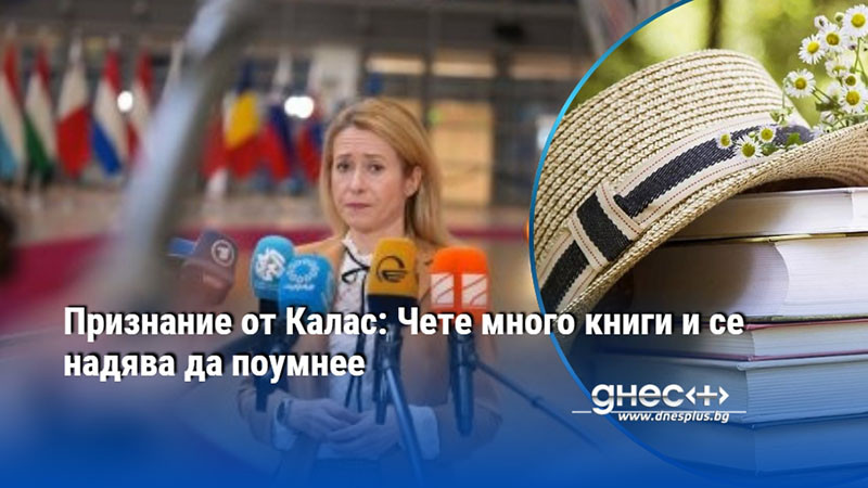 Признание от Калас: Чете много книги и се надява да поумнее