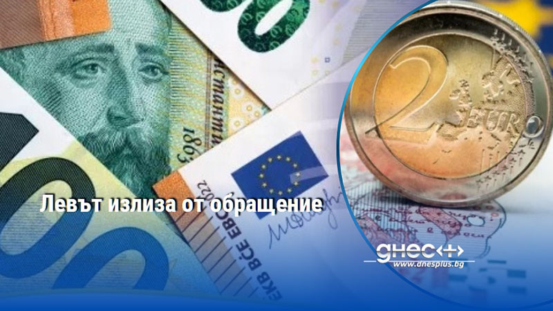 Левът излиза от обращение