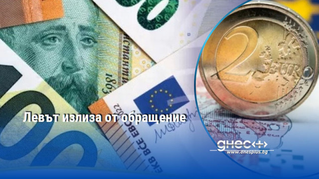 Левът излиза от обращение