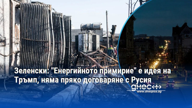 Ако Русия не нанася удари по нашата енергетика ние няма
