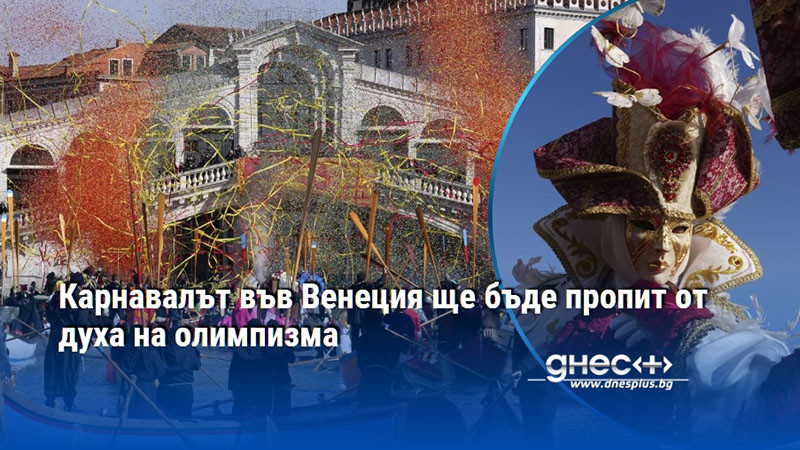 Карнавалът във Венеция ще бъде пропит от духа на олимпизма