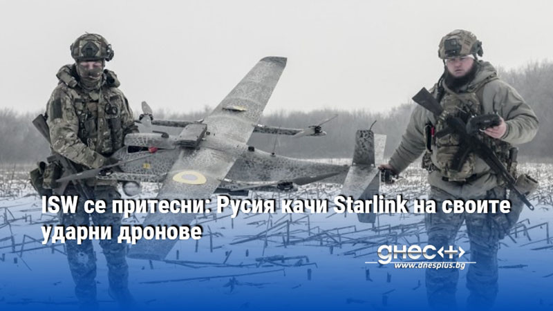 ISW се притесни: Русия качи Starlink на своите ударни дронове