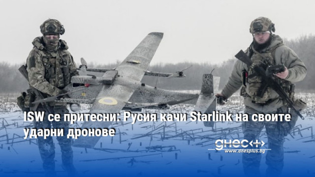 ISW се притесни: Русия качи Starlink на своите ударни дронове