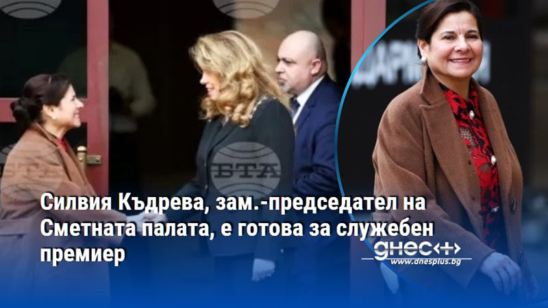 Силвия Къдрева, зам.-председател на Сметната палата, е готова за служебен премиер