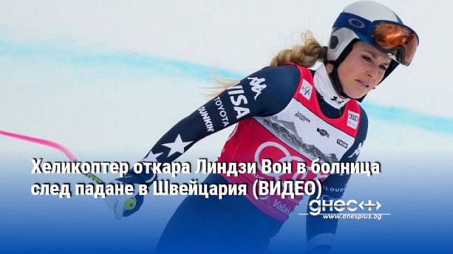 Спускането при жените в Кран Монтана бе отменено Американската легенда