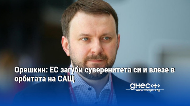 През последните десетилетия ЕС загуби своя суверенитет във всички ключови