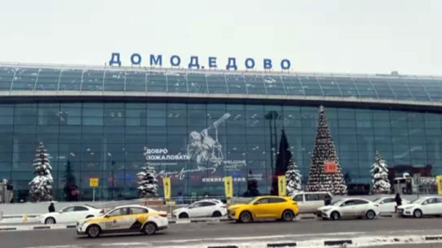 Московското летище Домодедово беше обявено за продан на търг с