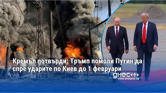 Кремъл потвърди: Тръмп помоли Путин да спре ударите по Киев до 1 февруари