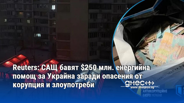 Reuters: САЩ бавят $250 млн. енергийна помощ за Украйна заради опасения от корупция и злоупотреби