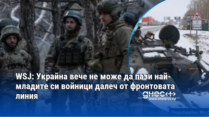 WSJ: Украйна вече не може да пази най-младите си войници далеч от фронтовата линия