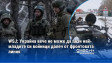 WSJ: Украйна вече не може да пази най-младите си войници далеч от фронтовата линия
