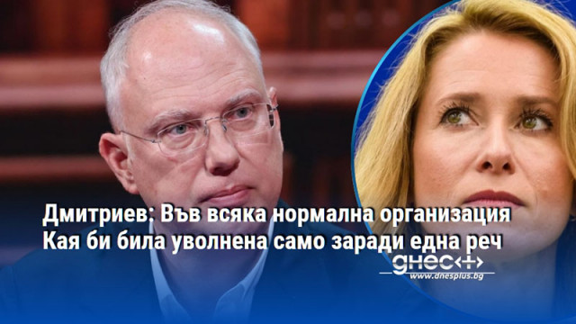 С изявленията си ръководителят на европейската дипломация Кая Калас подкопава