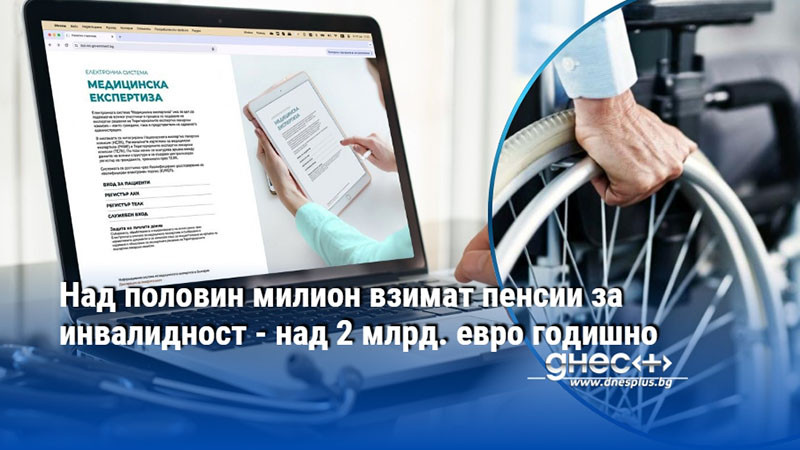 Над половин милион взимат пенсии за инвалидност - над 2 млрд. евро годишно
