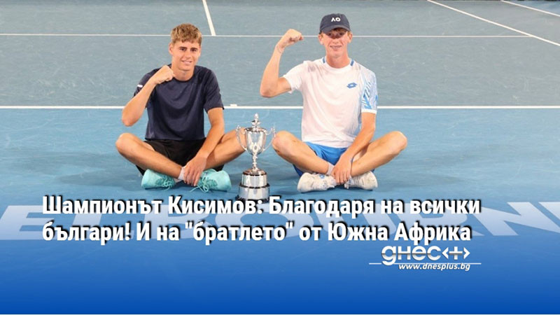 Шампионът Кисимов: Благодаря на всички българи! И на "братлето" от Южна Африка