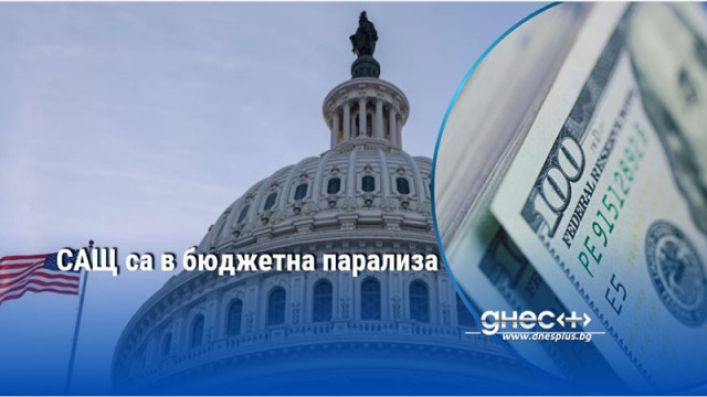САЩ са в бюджетна парализа