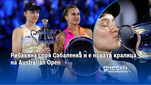 Адски оспорван финал детронира световната номер 1 Елена Рибакина удържа