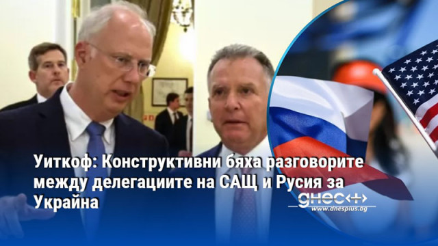 От американска страна в делегацията освен Уиткоф са били и