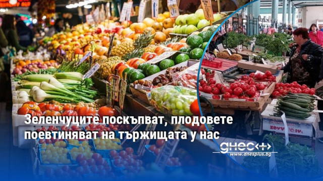 Зеленчуците поскъпват, плодовете поевтиняват на тържищата у нас