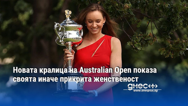 Новата кралица на Australian Open показа своята иначе прикрита женственост