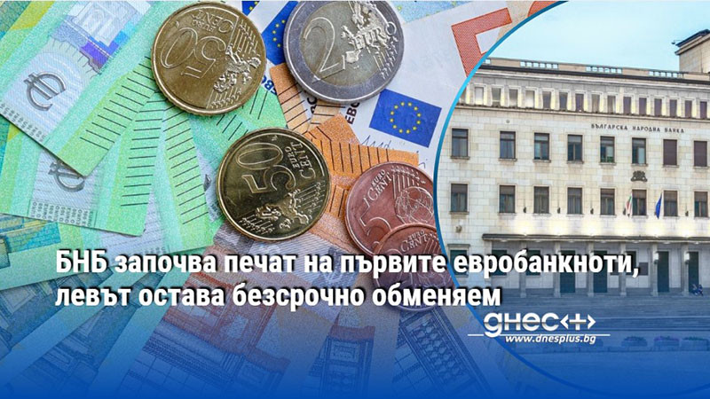 Българите могат да обменят левове без такси дори след 10