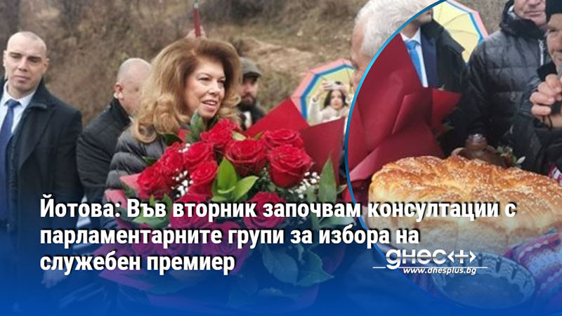 Йотова: Във вторник започвам консултации с парламентарните групи за избора на служебен премиер