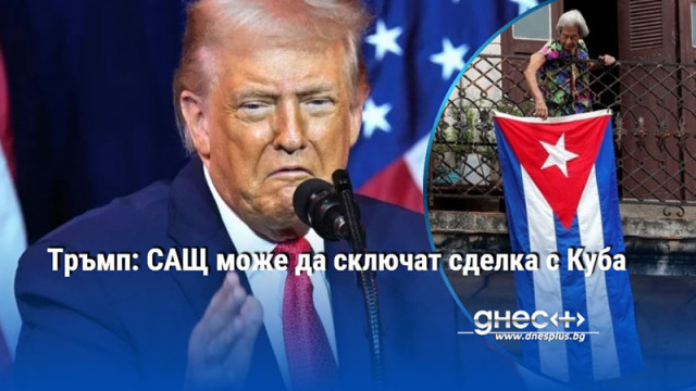 Тръмп: САЩ може да сключат сделка с Куба