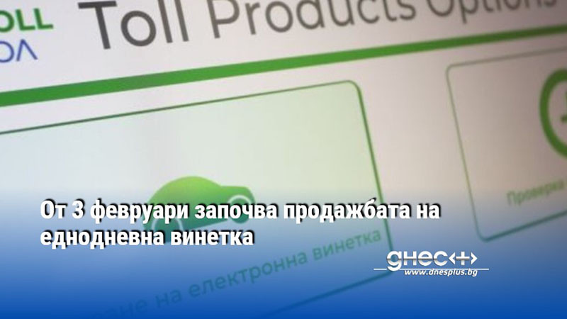 От 3 февруари започва продажбата на еднодневна винетка