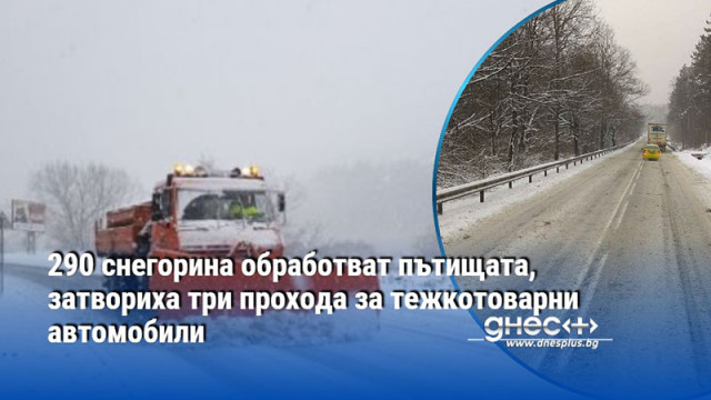 На места има обилен снеговалеж и виелици 290 снегопочистващи машини