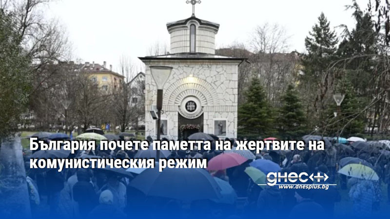 България почете паметта на жертвите на комунистическия режим