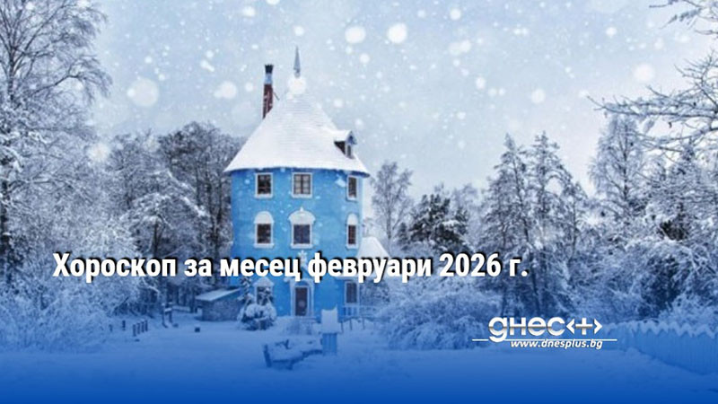 Хороскоп за месец февруари 2026 г.
