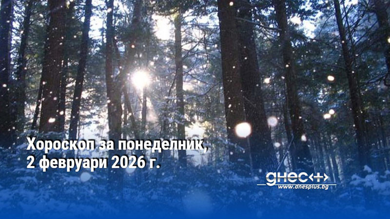 Хороскоп за понеделник, 2 февруари 2026 г.