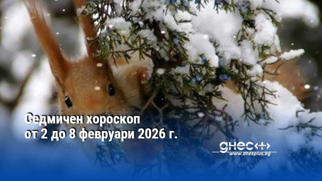 Седмичен хороскоп от 2 до 8 февруари 2026 г.