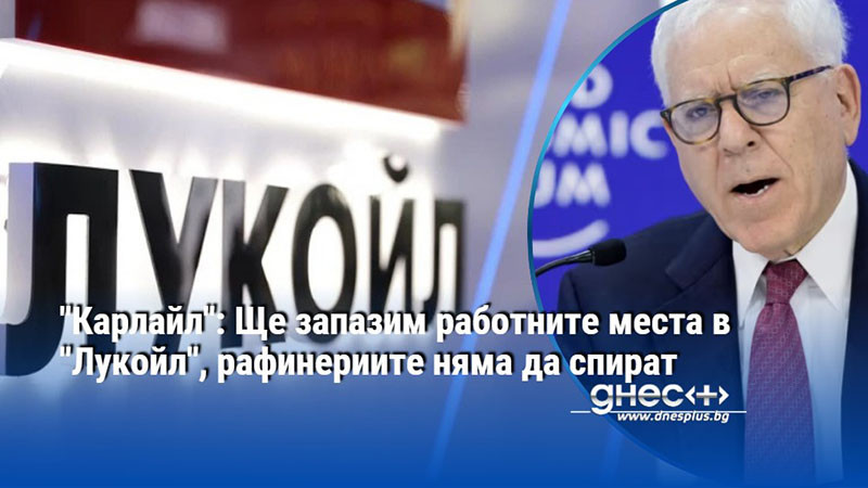 "Карлайл": Ще запазим работните места в "Лукойл", рафинериите няма да спират