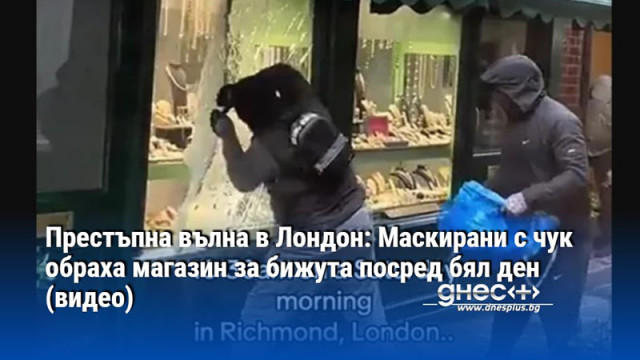 Двама маскирани мъже ограбиха бижутерски магазин посред бял ден и