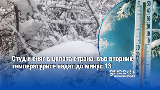 Студ и сняг в цялата страна, във вторник температурите падат до минус 13