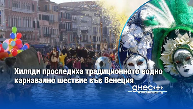 Хиляди проследиха традиционното водно карнавално шествие във Венеция