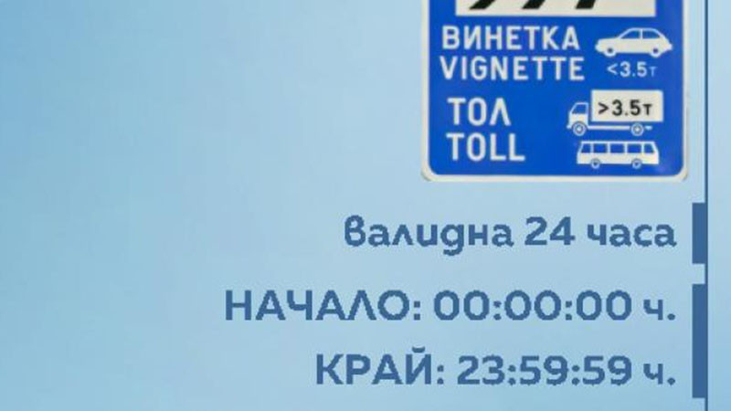 Еднодневната винетка влиза в сила от утре