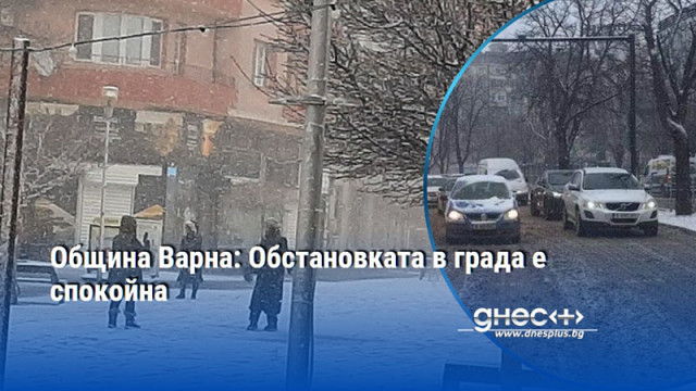Община Варна: Обстановката в града е спокойна