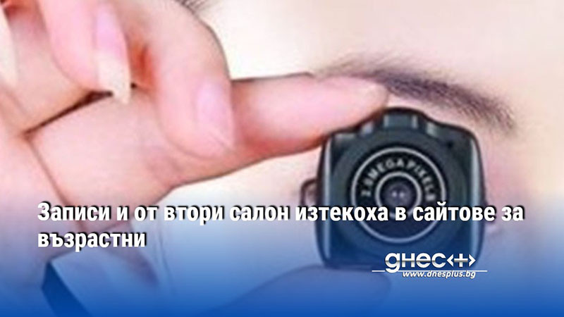 Записи и от втори салон изтекоха в сайтове за възрастни