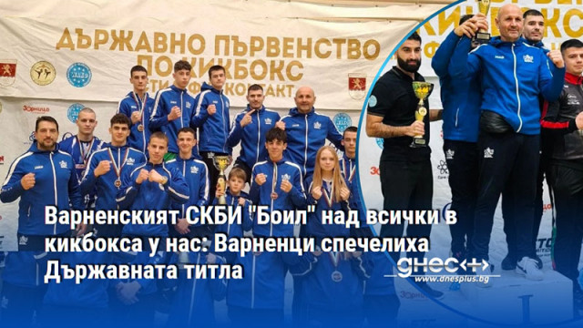 Варненският СКБИ "Боил" над всички в кикбокса у нас: Варненци спечелиха Държавната титла