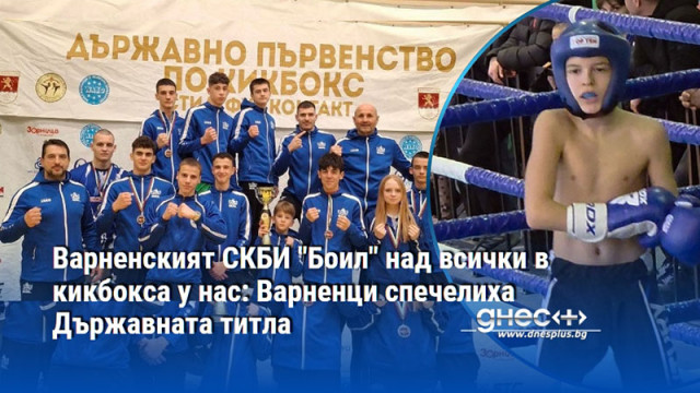 Варненският СКБИ "Боил" над всички в кикбокса у нас: Варненци спечелиха Държавната титла