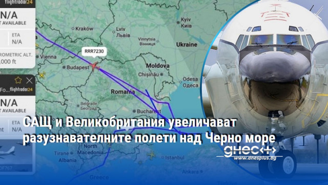 САЩ и Великобритания увеличават разузнавателните полети над Черно море