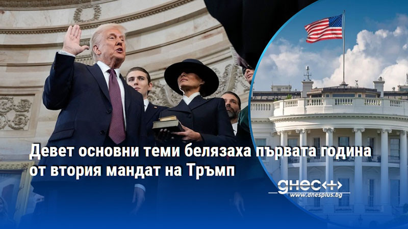Девет основни теми белязаха първата година от втория мандат на Тръмп