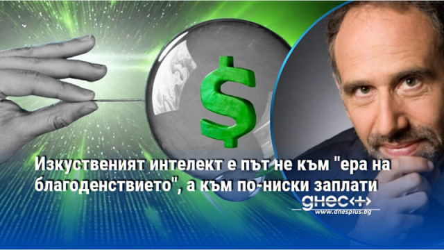Спукването на балона може да доведе до по скоро положително