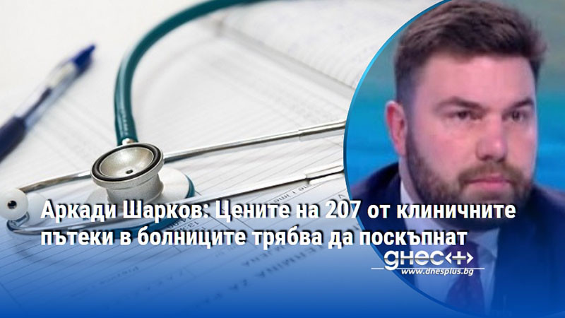 За целта са необходими още 1,42 млрд евро, според Шарков