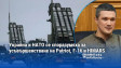 Украйна и НАТО се споразумяха за усъвършенстване на Patriot, F-16 и HIMARS