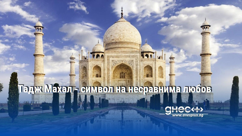 Беломраморният мавзолей е издигнат от великия моголски император Шах Джахан